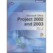 微软院校标准认证课程：Microsoft Office Project 2002 and 2003