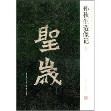 孙秋生造像记(清拓本)