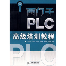 西门子PLC高级培训教程
