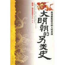 大明朝的另类史