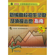 2004全国普通高等学校招生:新编高校招生录取及填报志愿指南