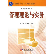 普通高等教育“十一五”国家级规划教材·财经类教材系列：管理理论与实务