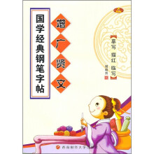 国学经典钢笔字帖：增广贤文