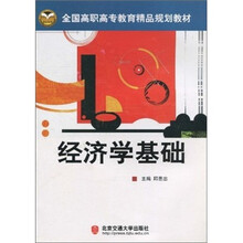 全国高职高专教育精品规划教材：经济学基础