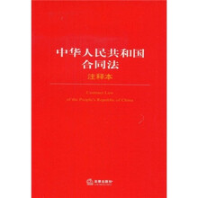 中华人民共和国合同法(注释本)