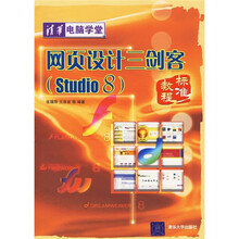 网页设计三剑客标准教程(Studio 8)