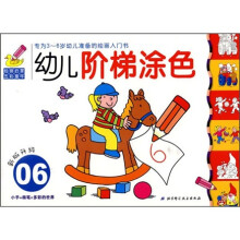 幼儿阶梯涂色06（新版升级）