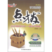 特高级教师点拨：高中语文（选修·现代散文选读）（新课标）（配江苏教育版）（附教材习题答案1本）