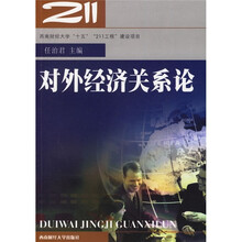 对外经济关系论