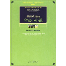 最受欢迎的名家小小说排行榜
