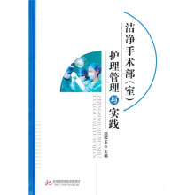 洁净手术部（室）护理管理与实践