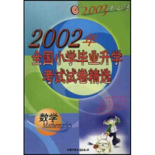 2006浙江省小学毕业考试试卷精选:数学(含6年级期末检测卷初1摸底卷)