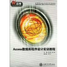 全国职业技术教育规划教材·新思维计算机教育系列教材:Access数据库程序设计实训教程