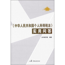 《中华人民共和国个人所得税法》实用问答