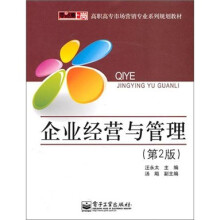 企业经营与管理（第2版）