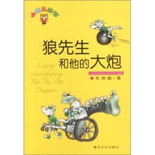 小布头丛书：狼先生和他的大炮