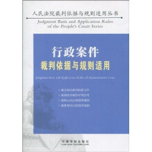 行政案件裁判依据与规则适用