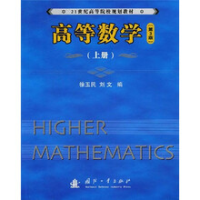 高等数学（第3版）（上册）