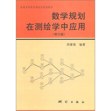 数学规划在测绘学中的应用（修订版）