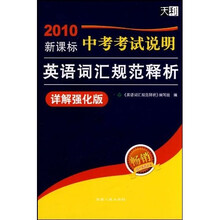 2010中考考试说明新课标英语词汇规范释析（详解强化版）