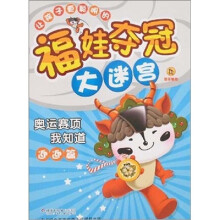 福娃夺冠大迷宫：奥运赛项我知道（迎迎篇）