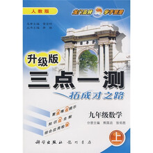三点一测：9年级数学（2010秋上）（人教版）（升级版）