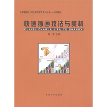 高等院校大学生素质教育系列丛书(动漫卷):快速插画技法与赏析