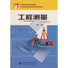 中等职业教育国家规划教材配套教材：工程测量（公路与桥梁专业）（第2版）