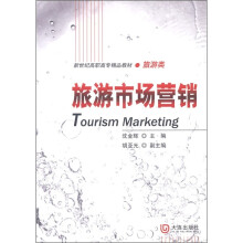 新世纪高职高专精品教材（旅游类）：旅游市场营销