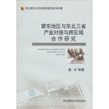 蒙东地区与东北三省产业对接与跨区域合作研究