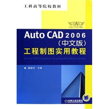 工科高等院校教材：AutoCAD2006（中文版）工程制图实用教程