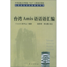 台湾Amis语话语汇编