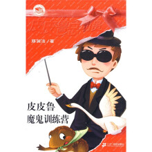 皮皮鲁总动员：皮皮鲁魔鬼训练营