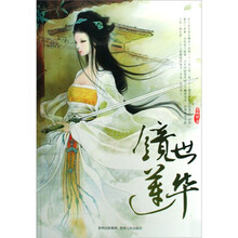 镜世莲华