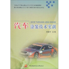 全国高等学校高职高专汽车类专业规划教材:汽车涂装技术实训