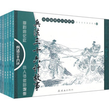 三十六计故事：兵法三十六计（套装共6册）