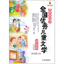 2009年全国优秀儿童文学精选集(童话散文卷)(美绘版)