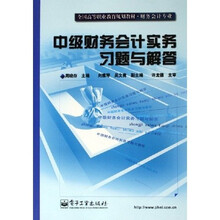 全国高等职业教育规划教材·财务会计专业:中级财务会计实务习题与解答
