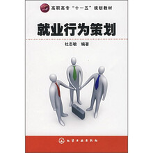 高职高专“十一五”规划教材：就业行为策划