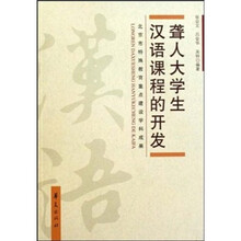 聋人大学生汉语课程的开发