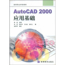 高等职业学校教材：AutoCAD 2000应用基础（附光盘1张）