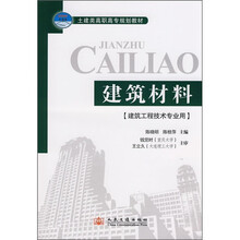 土建类高职高专规划教材（建筑工程技术专业用）：建筑材料