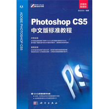 Photoshop CS5中文版标准教程（多媒体超值版）（附光盘）