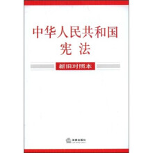 中华人民共和国宪法(新旧对照本)