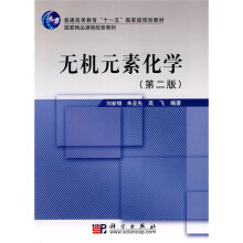普通高等教育“十一五”国家级规划教材·国家精品课程配套教材：无机元素化学（第2版）（附光盘1张）