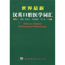 世界最新汉英口腔医学词汇
