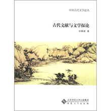 古代文献与文学探论