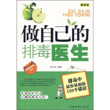 做自己的排毒医生（最新版）