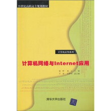 21世纪高职高专规划教材·计算机应用系列:计算机网络与Internet应用