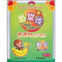 当堂练·新课时同步训练：数学（1年级上册）（北师大版）